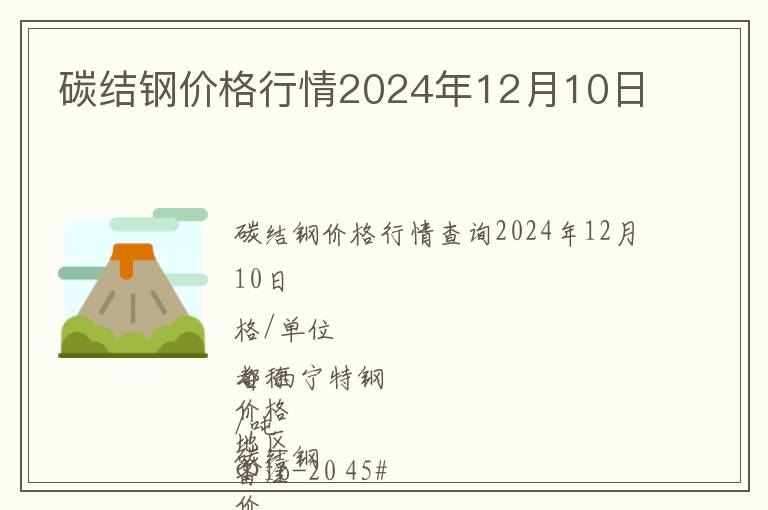 碳結(jié)鋼價格行情2024年12月10日