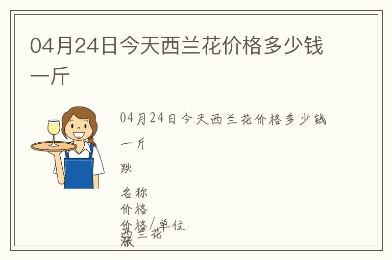 04月24日今天西蘭花價(jià)格多少錢一斤