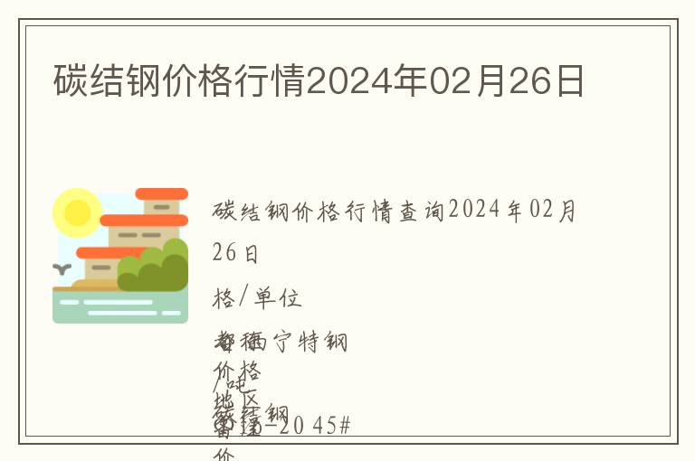 碳結(jié)鋼價(jià)格行情2024年02月26日
