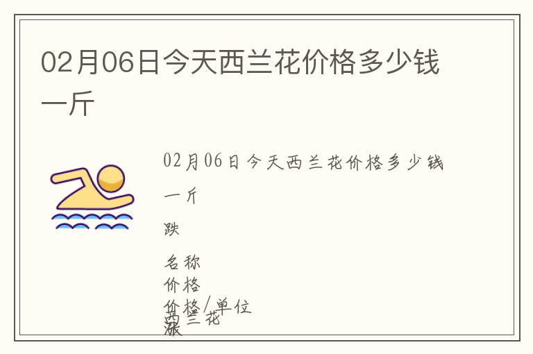 02月06日今天西蘭花價格多少錢一斤