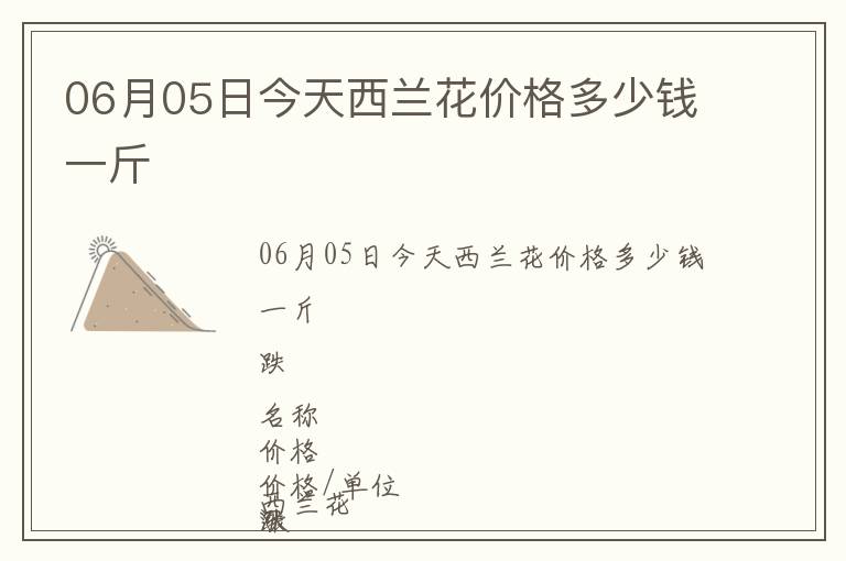 06月05日今天西蘭花價格多少錢一斤