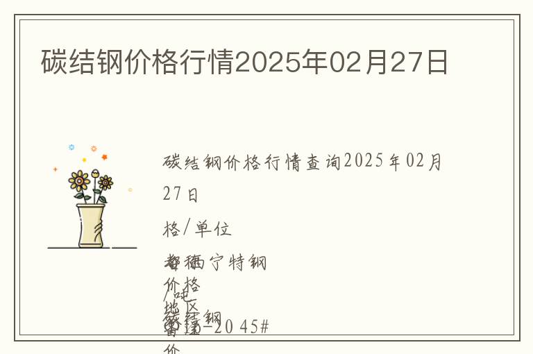 碳結鋼價格行情2025年02月27日
