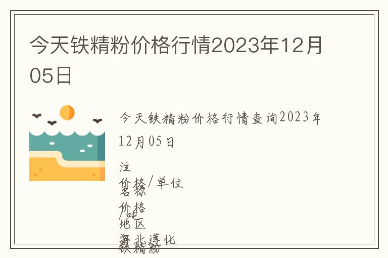 今天鐵精粉價(jià)格行情2023年12月05日