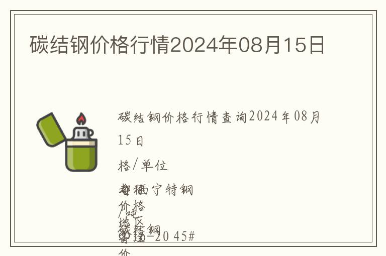 碳結(jié)鋼價(jià)格行情2024年08月15日
