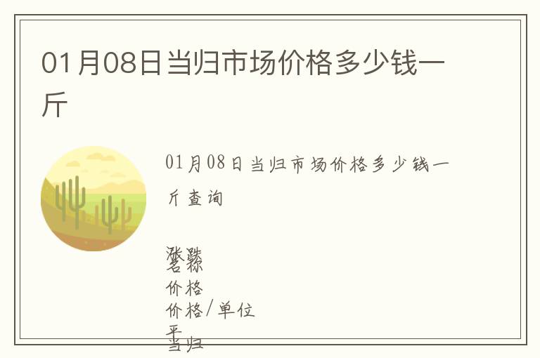 01月08日當(dāng)歸市場價格多少錢一斤