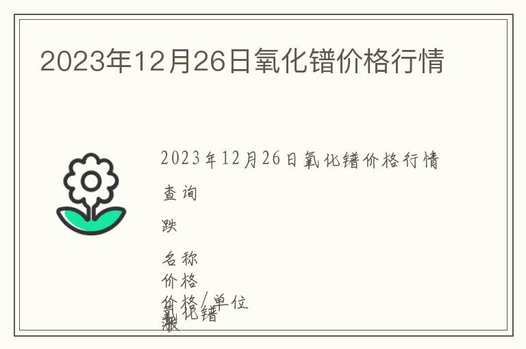 2023年12月26日氧化鐠價(jià)格行情