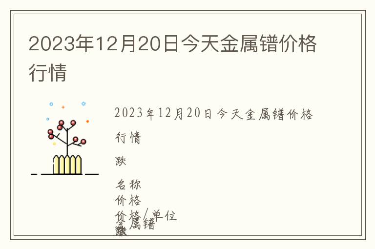 2023年12月20日今天金屬鐠價(jià)格行情
