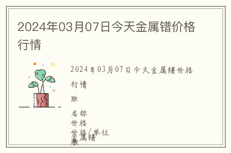 2024年03月07日今天金屬鐠價(jià)格行情