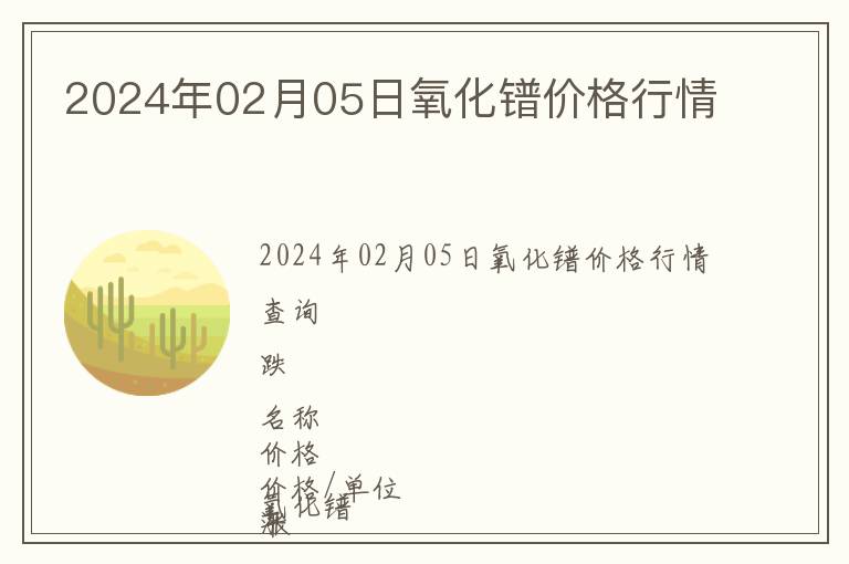 2024年02月05日氧化鐠價(jià)格行情