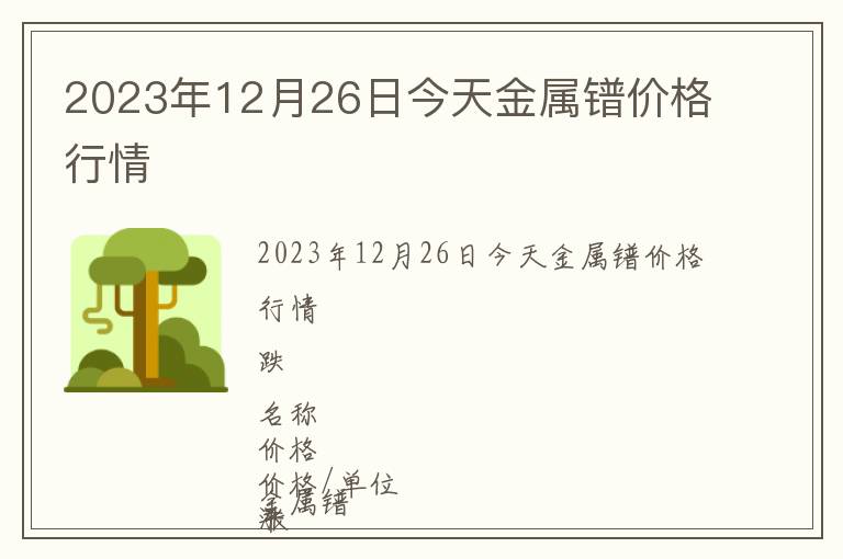 2023年12月26日今天金屬鐠價格行情