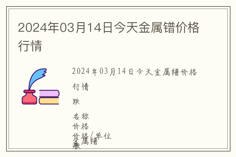 2024年03月14日今天金屬鐠價(jià)格行情