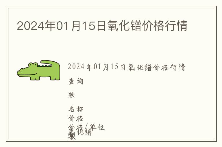 2024年01月15日氧化鐠價(jià)格行情