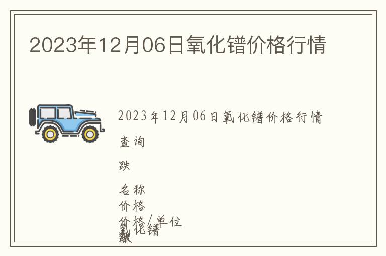 2023年12月06日氧化鐠價(jià)格行情