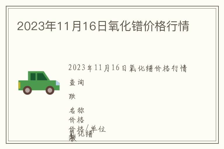 2023年11月16日氧化鐠價格行情