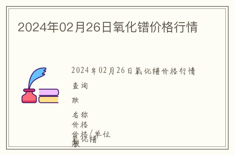 2024年02月26日氧化鐠價格行情
