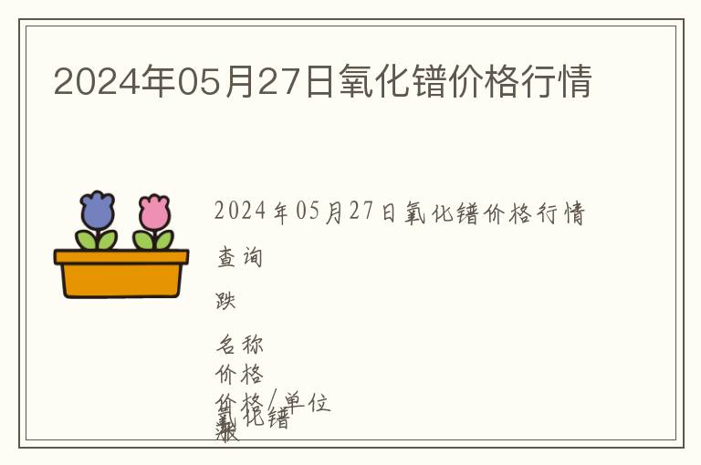 2024年05月27日氧化鐠價(jià)格行情