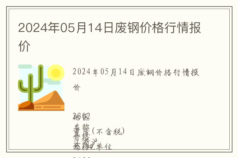 2024年05月14日廢鋼價格行情報價