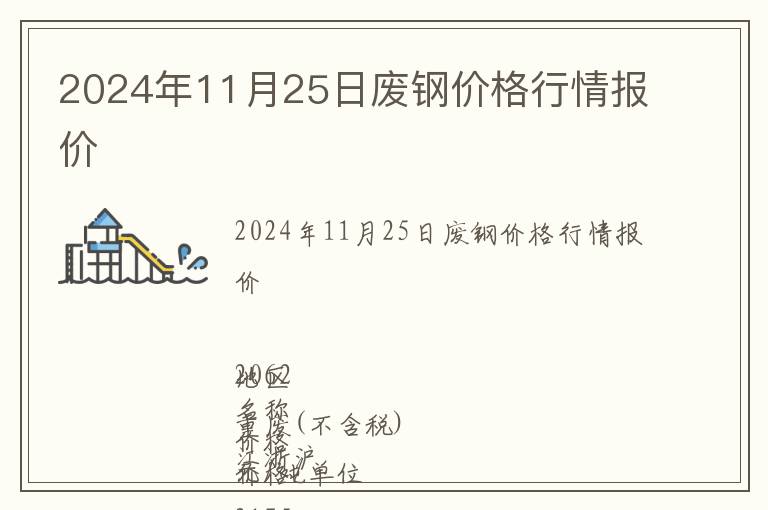 2024年11月25日廢鋼價格行情報價