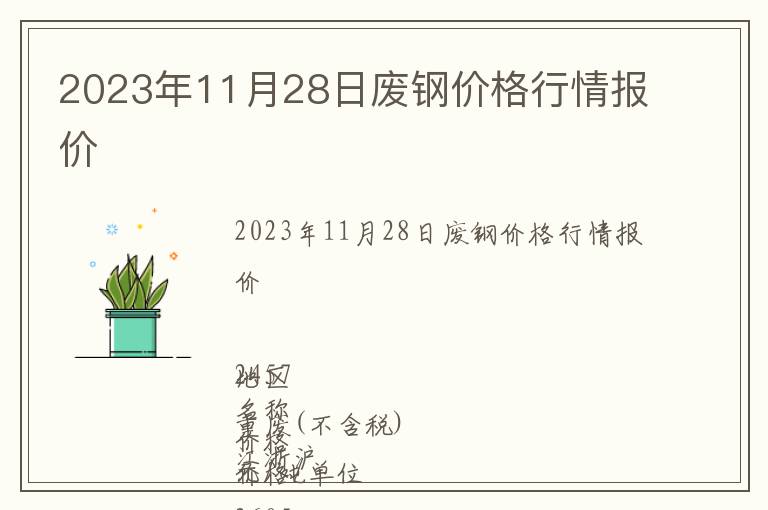 2023年11月28日廢鋼價(jià)格行情報(bào)價(jià)