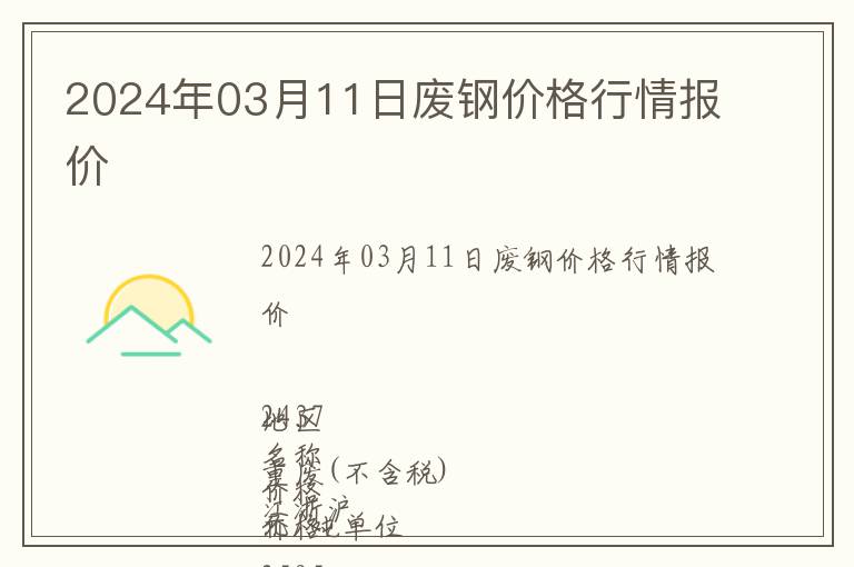2024年03月11日廢鋼價格行情報價