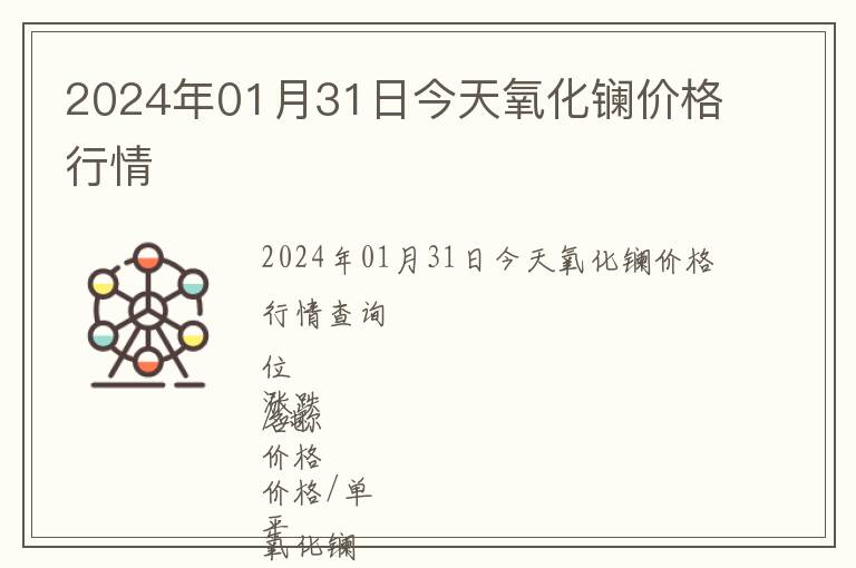 2024年01月31日今天氧化鑭價(jià)格行情