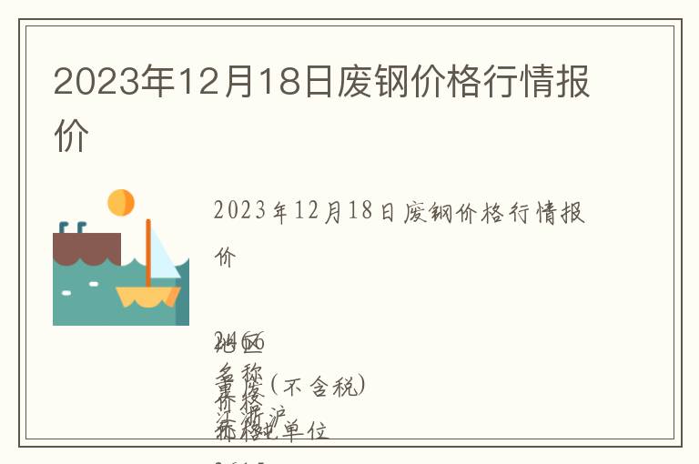 2023年12月18日廢鋼價格行情報價
