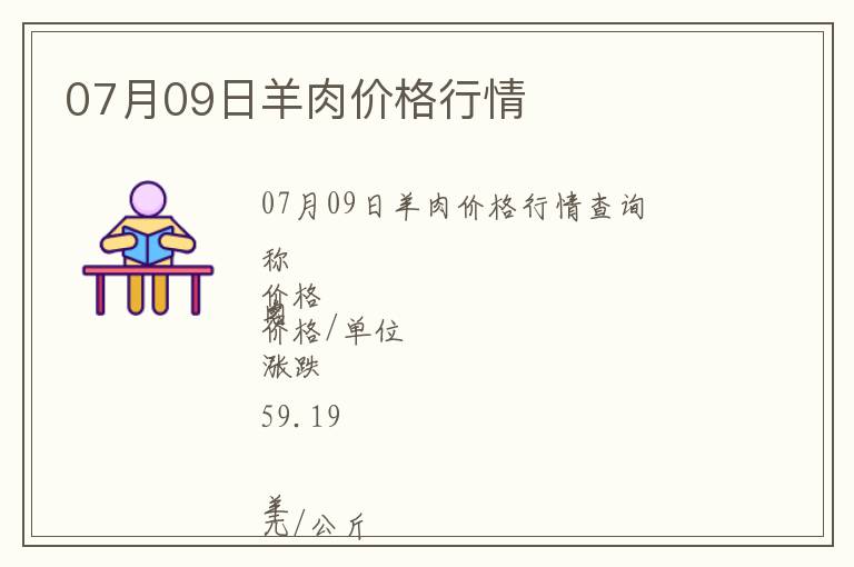 07月09日羊肉價(jià)格行情