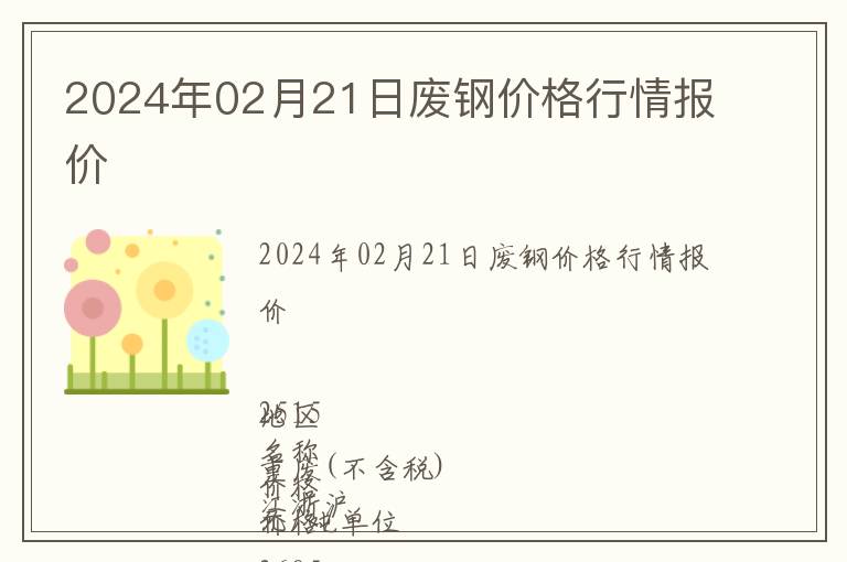 2024年02月21日廢鋼價(jià)格行情報(bào)價(jià)