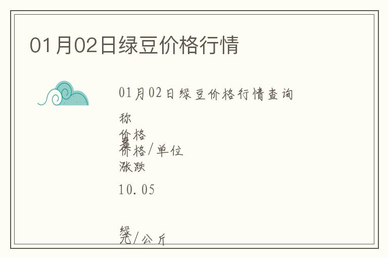 01月02日綠豆價(jià)格行情