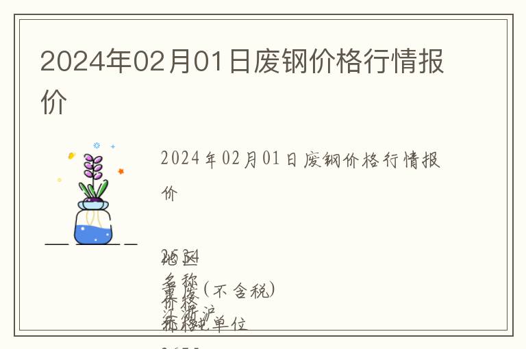 2024年02月01日廢鋼價(jià)格行情報(bào)價(jià)