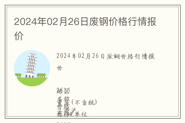 2024年02月26日廢鋼價(jià)格行情報(bào)價(jià)