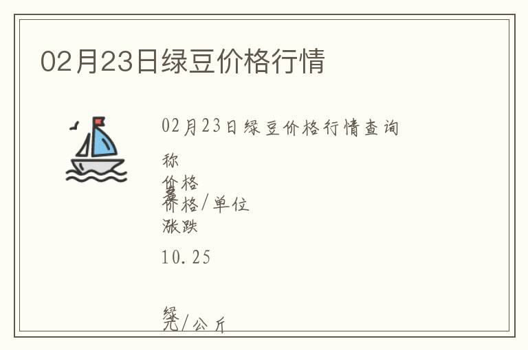 02月23日綠豆價(jià)格行情