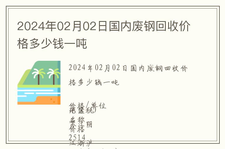 2024年02月02日國內廢鋼回收價格多少錢一噸