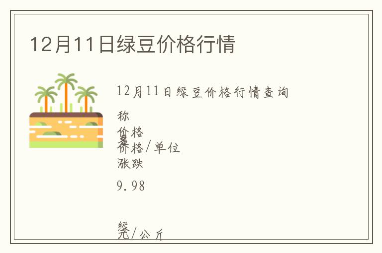 12月11日綠豆價(jià)格行情