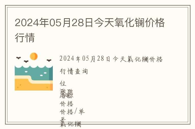 2024年05月28日今天氧化鑭價格行情