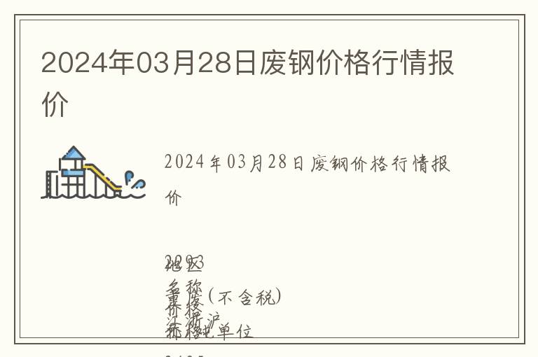 2024年03月28日廢鋼價(jià)格行情報(bào)價(jià)