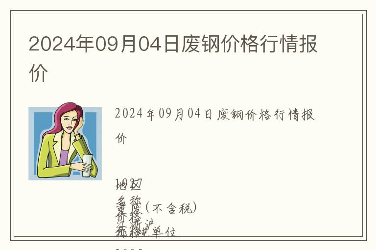 2024年09月04日廢鋼價(jià)格行情報(bào)價(jià)