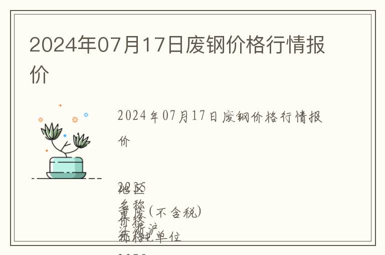 2024年07月17日廢鋼價(jià)格行情報(bào)價(jià)