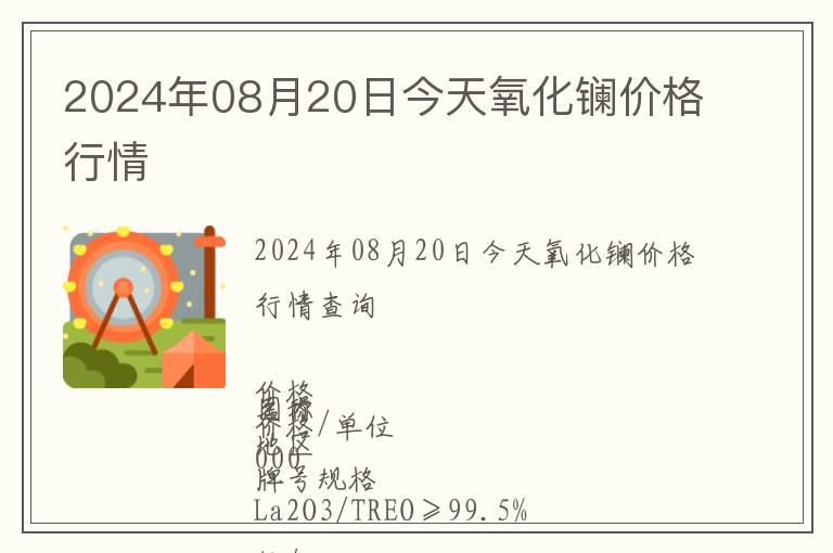 2024年08月20日今天氧化鑭價格行情
