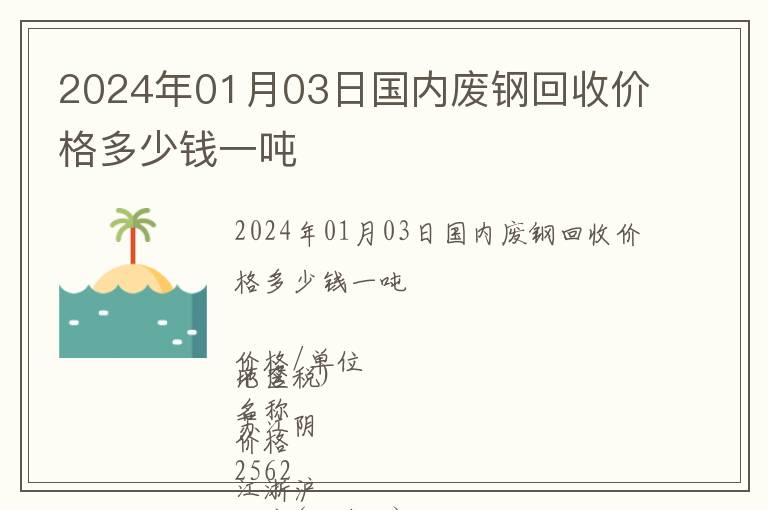 2024年01月03日國(guó)內(nèi)廢鋼回收價(jià)格多少錢一噸