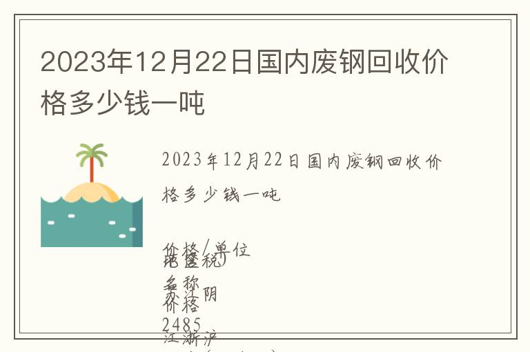 2023年12月22日國內廢鋼回收價格多少錢一噸