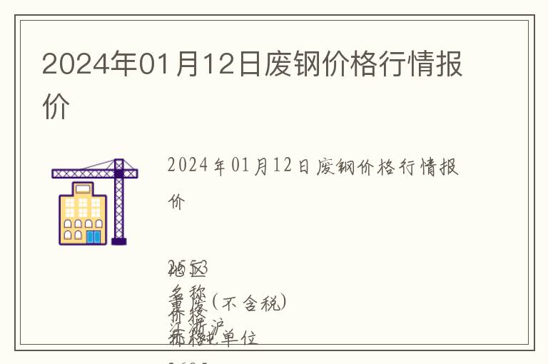 2024年01月12日廢鋼價格行情報價