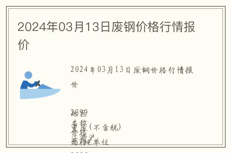 2024年03月13日廢鋼價格行情報價