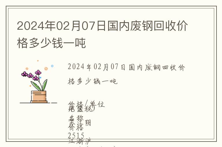 2024年02月07日國內廢鋼回收價格多少錢一噸