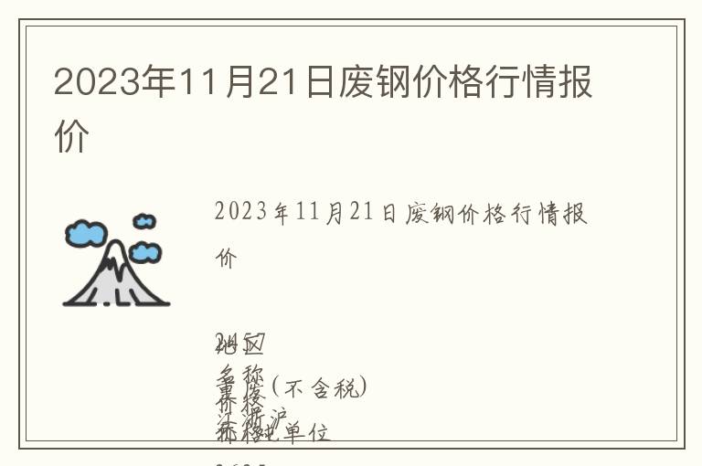 2023年11月21日廢鋼價格行情報價