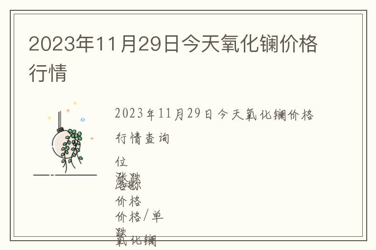 2023年11月29日今天氧化鑭價格行情