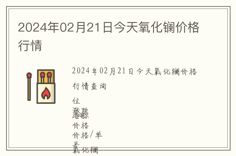2024年02月21日今天氧化鑭價格行情