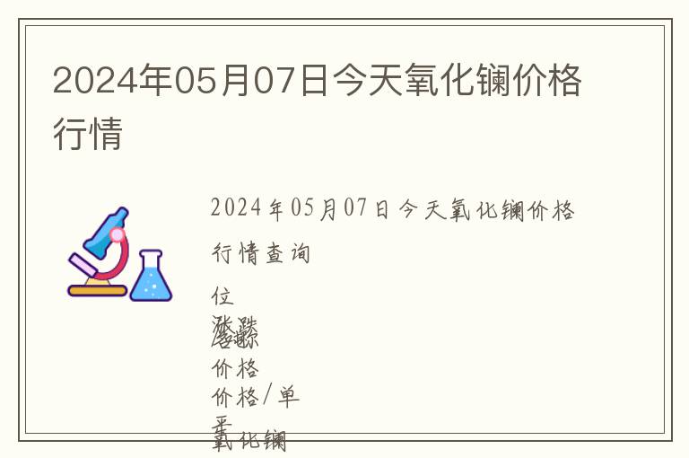 2024年05月07日今天氧化鑭價格行情
