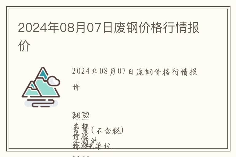 2024年08月07日廢鋼價(jià)格行情報(bào)價(jià)