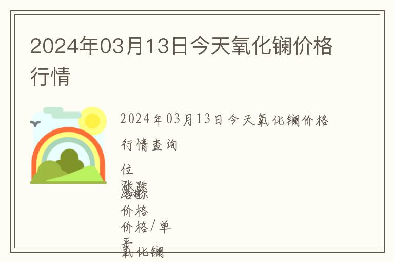 2024年03月13日今天氧化鑭價格行情